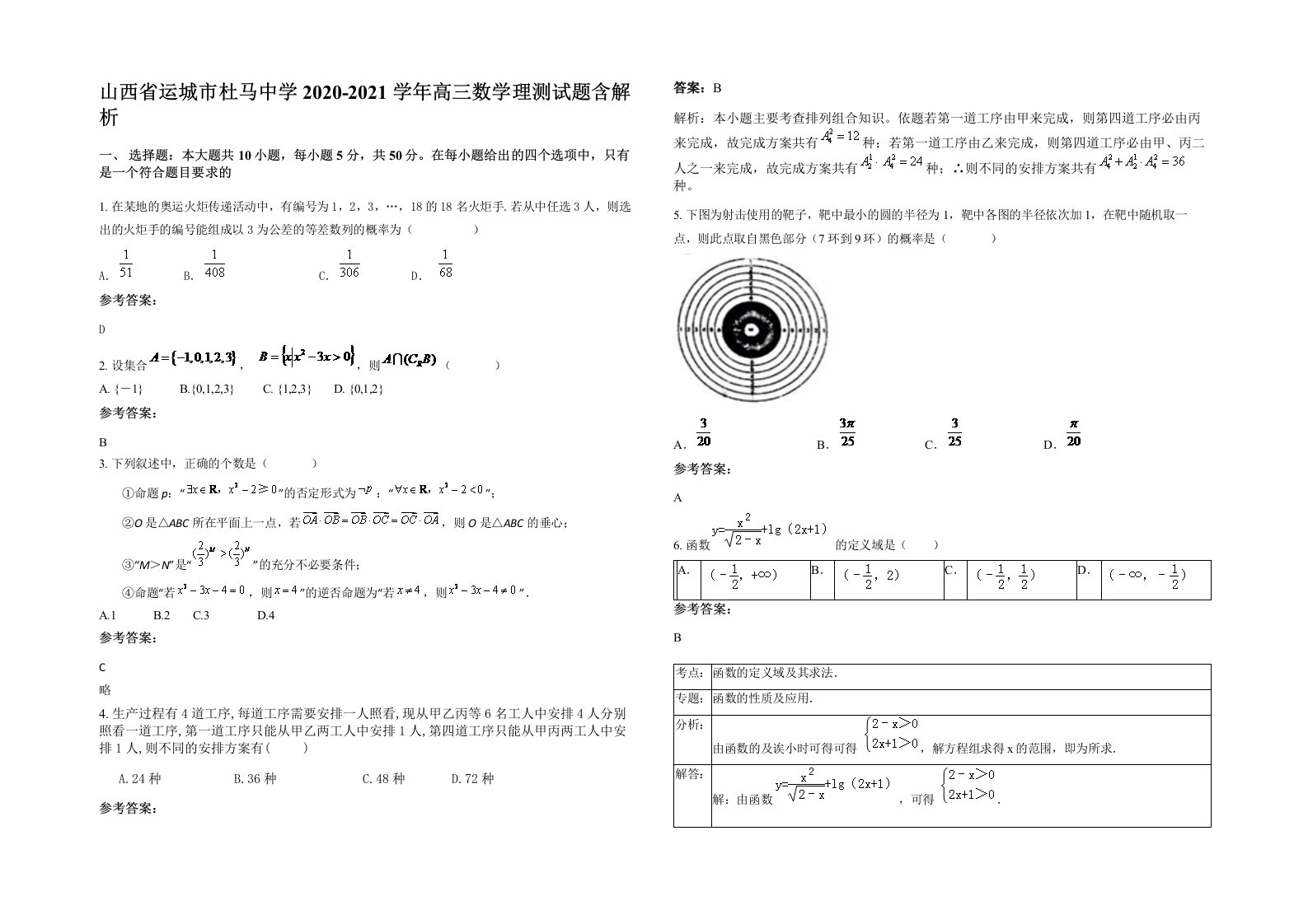 山西省运城市杜马中学2020-2021学年高三数学理测试题含解析