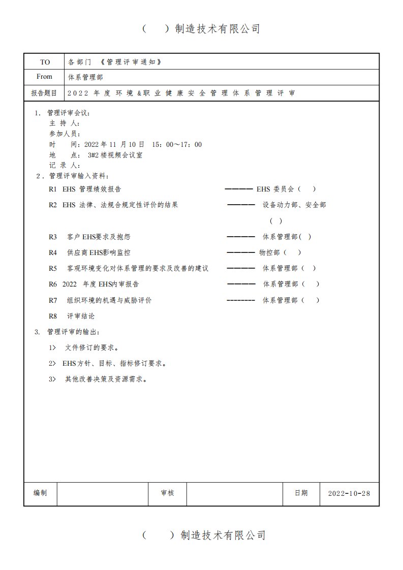 2022年EHS体系管理评审报告