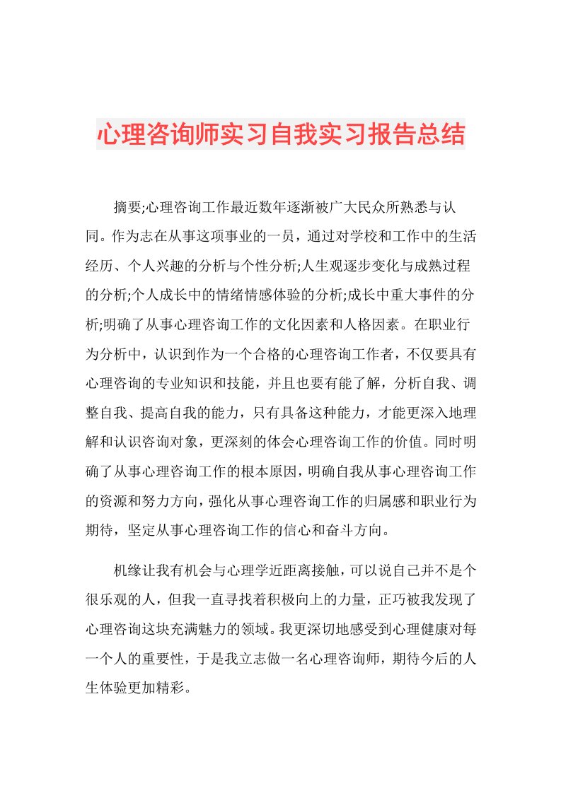 心理咨询师实习自我实习报告总结