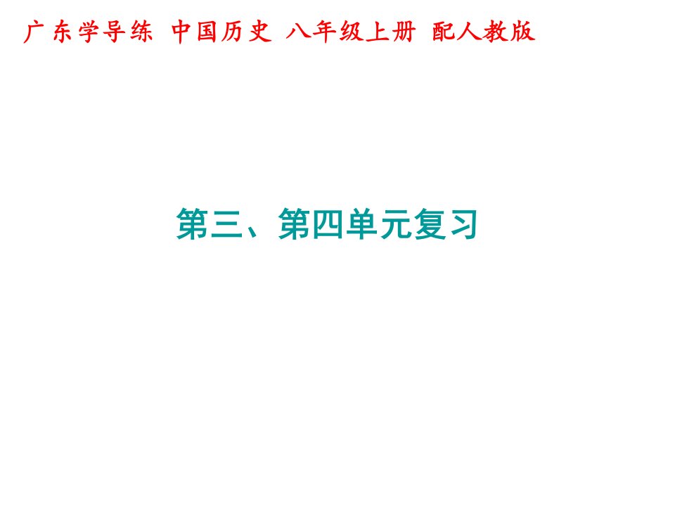 秋人教版八年级历史上册课件第三第四单元复习x