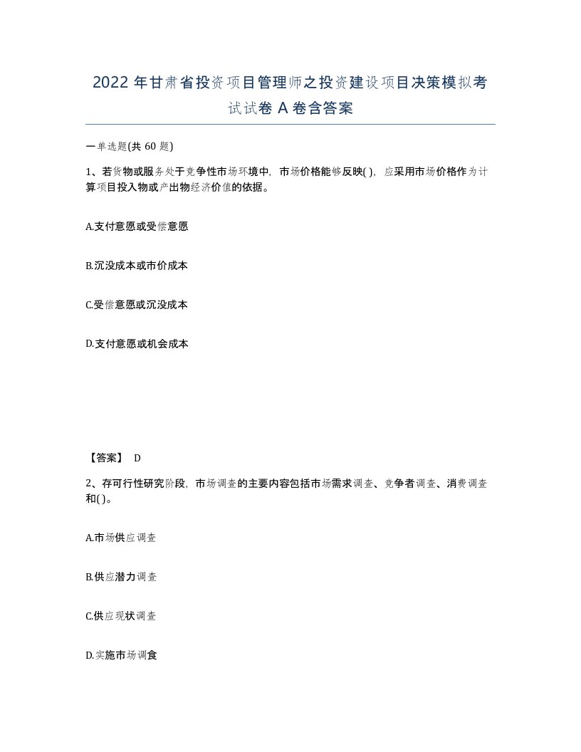 2022年甘肃省投资项目管理师之投资建设项目决策模拟考试试卷A卷含答案