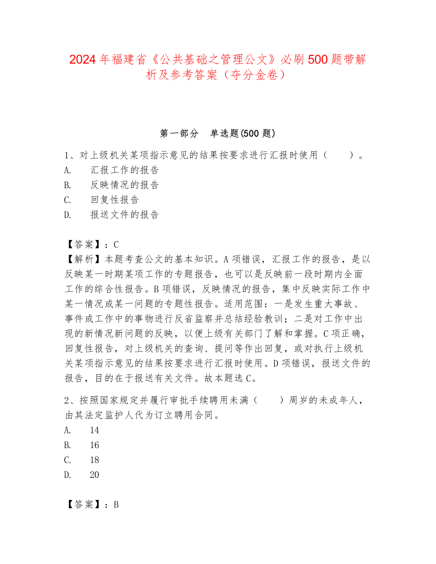 2024年福建省《公共基础之管理公文》必刷500题带解析及参考答案（夺分金卷）