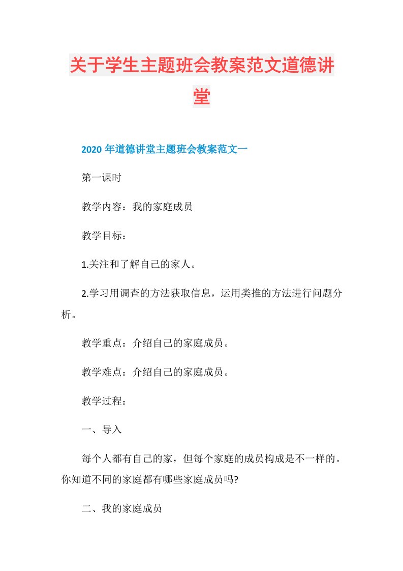 关于学生主题班会教案范文道德讲堂