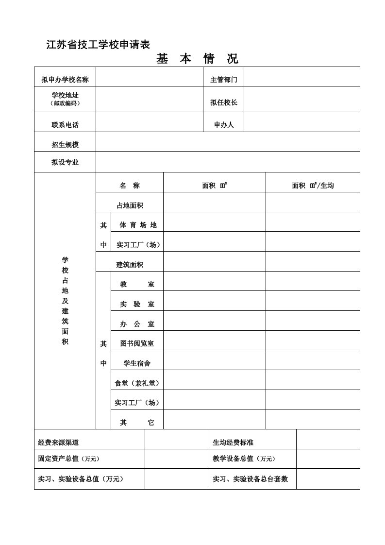 江苏省技工学校申请表