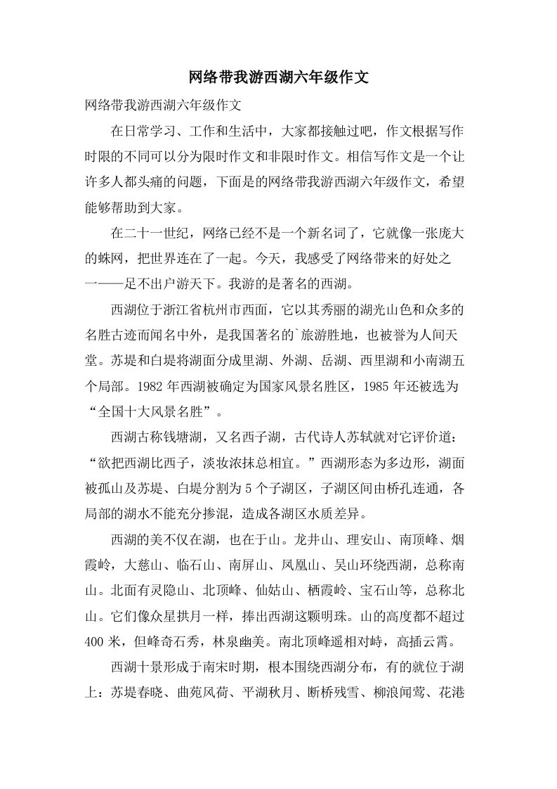 网络带我游西湖六年级作文