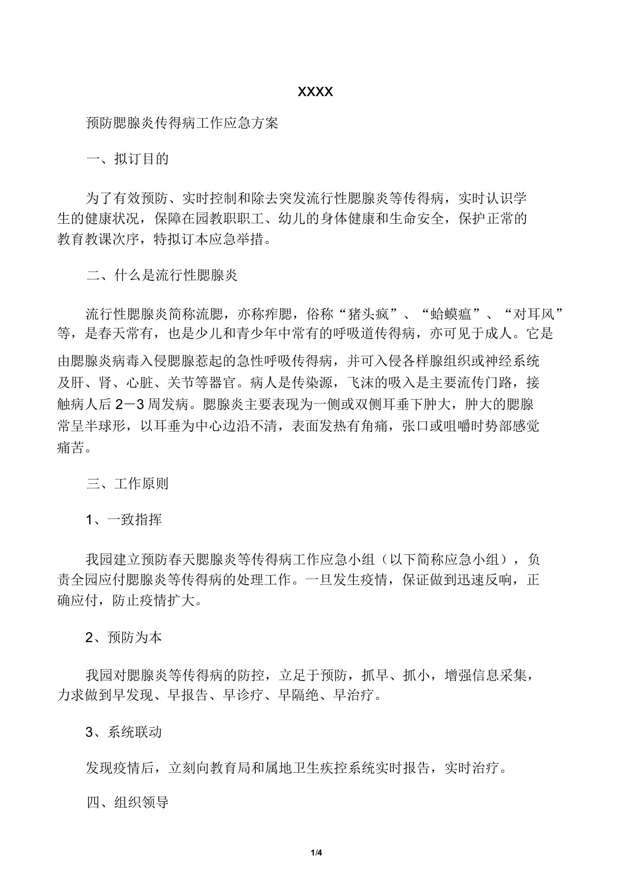 小精灵幼儿园预防腮腺炎传染病工作应急预案总结