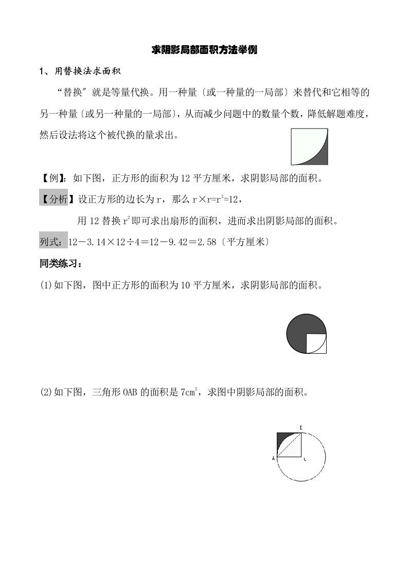 小学数学六年级总复习：求阴影部分面积方法举例