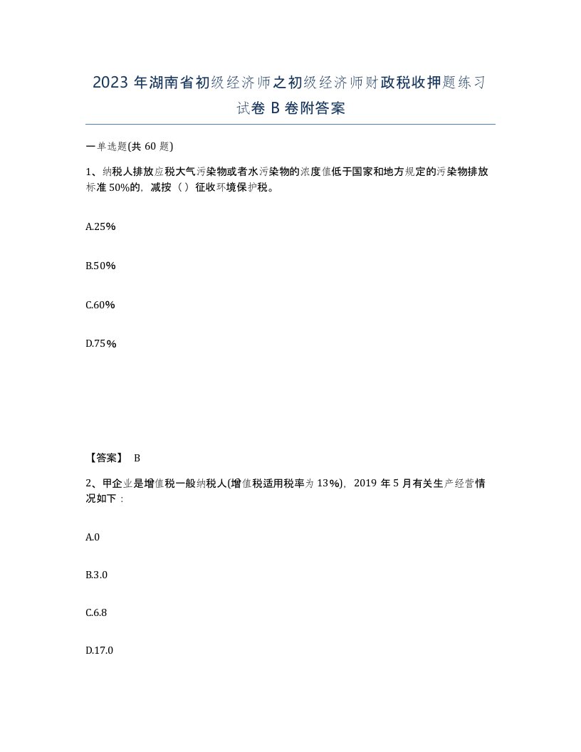 2023年湖南省初级经济师之初级经济师财政税收押题练习试卷B卷附答案