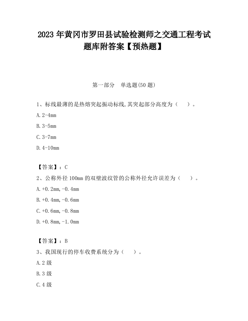 2023年黄冈市罗田县试验检测师之交通工程考试题库附答案【预热题】