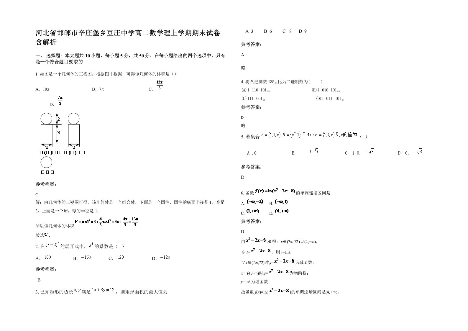 河北省邯郸市辛庄堡乡豆庄中学高二数学理上学期期末试卷含解析