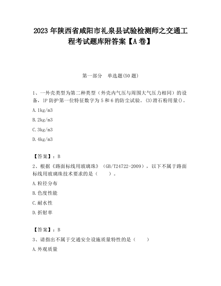 2023年陕西省咸阳市礼泉县试验检测师之交通工程考试题库附答案【A卷】