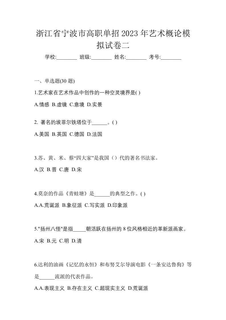 浙江省宁波市高职单招2023年艺术概论模拟试卷二