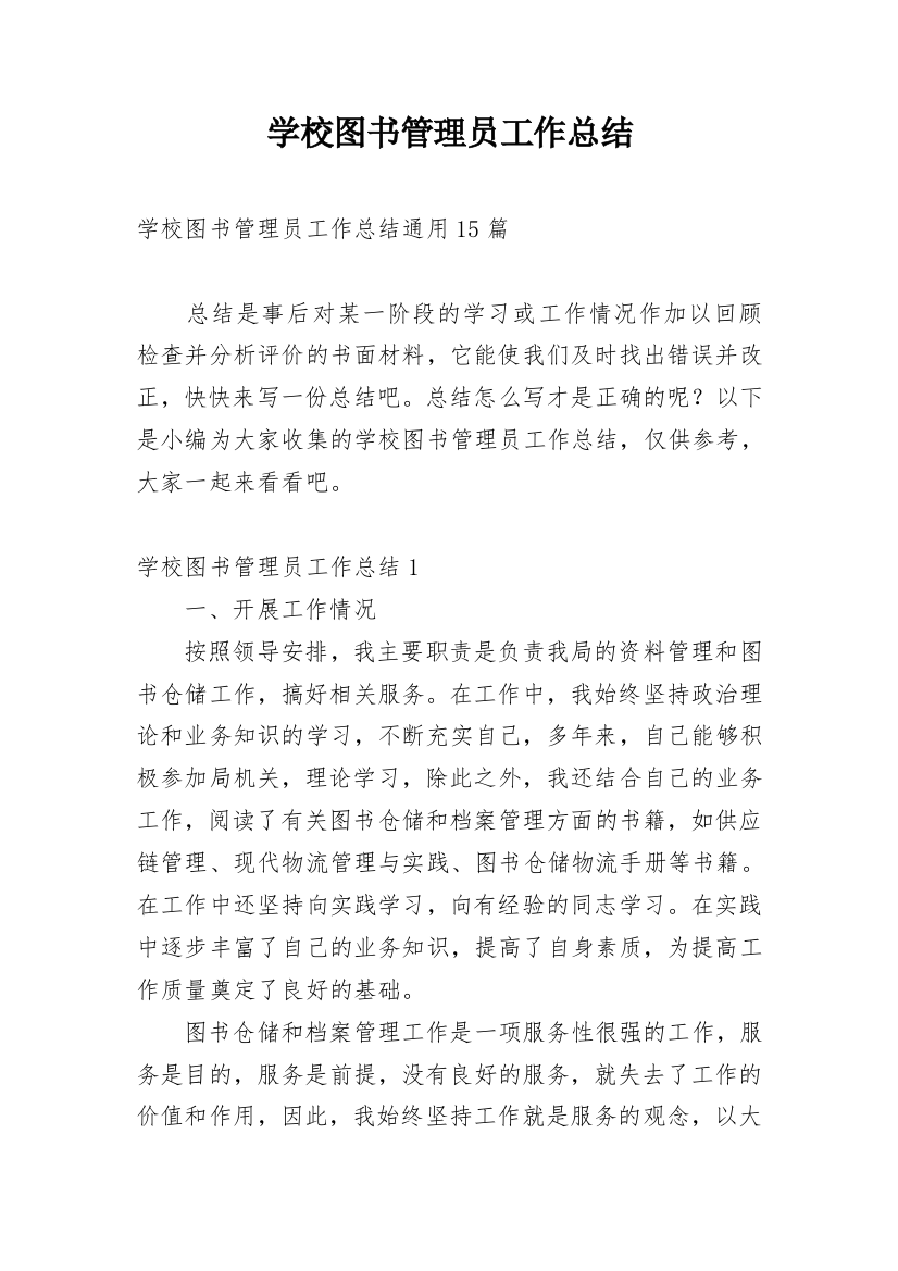 学校图书管理员工作总结_3