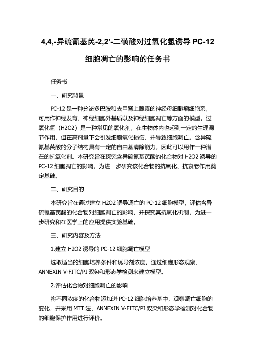 4,4,-异硫氰基芪-2,2'-二磺酸对过氧化氢诱导PC-12细胞凋亡的影响的任务书