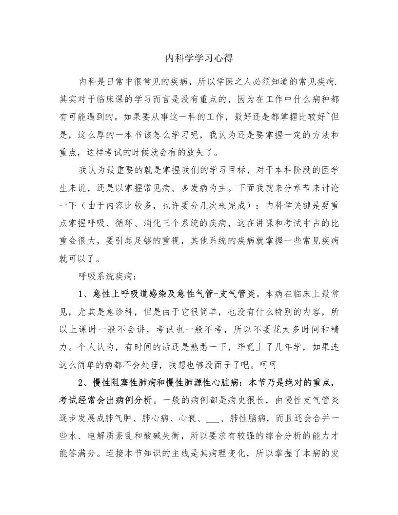 内科学学习心得