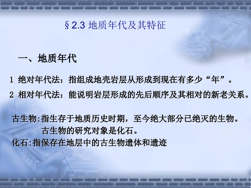 31地质年代和地质构造