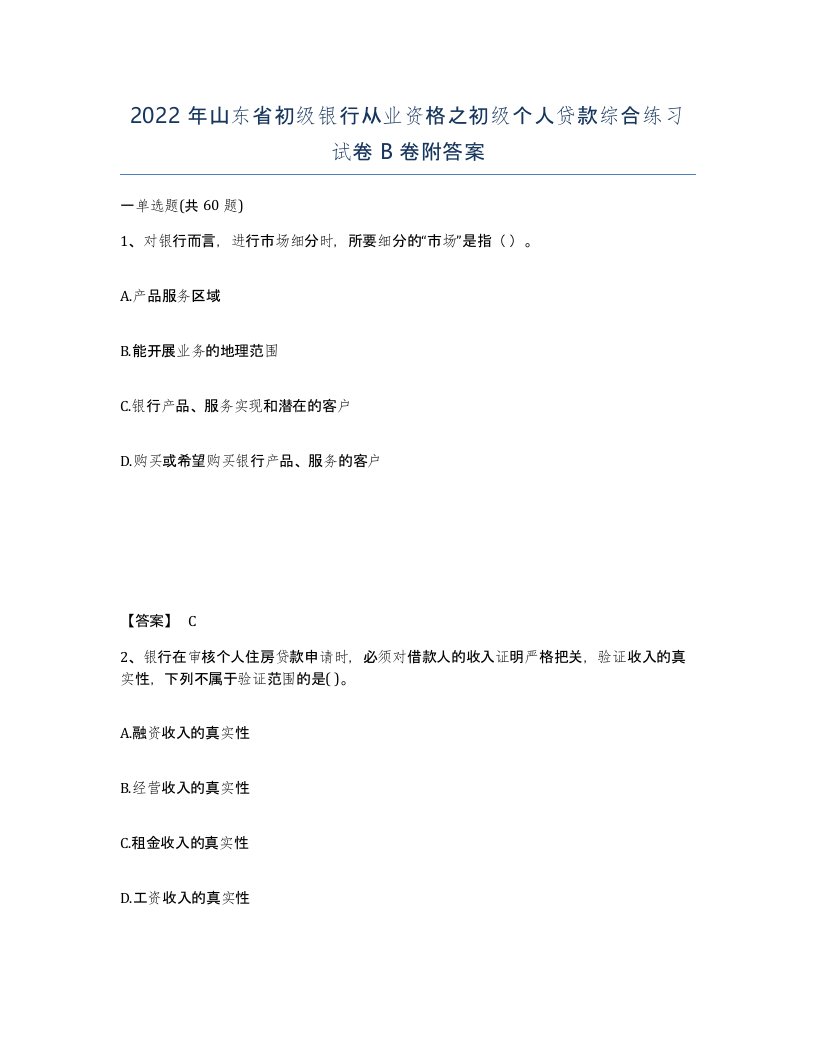 2022年山东省初级银行从业资格之初级个人贷款综合练习试卷B卷附答案