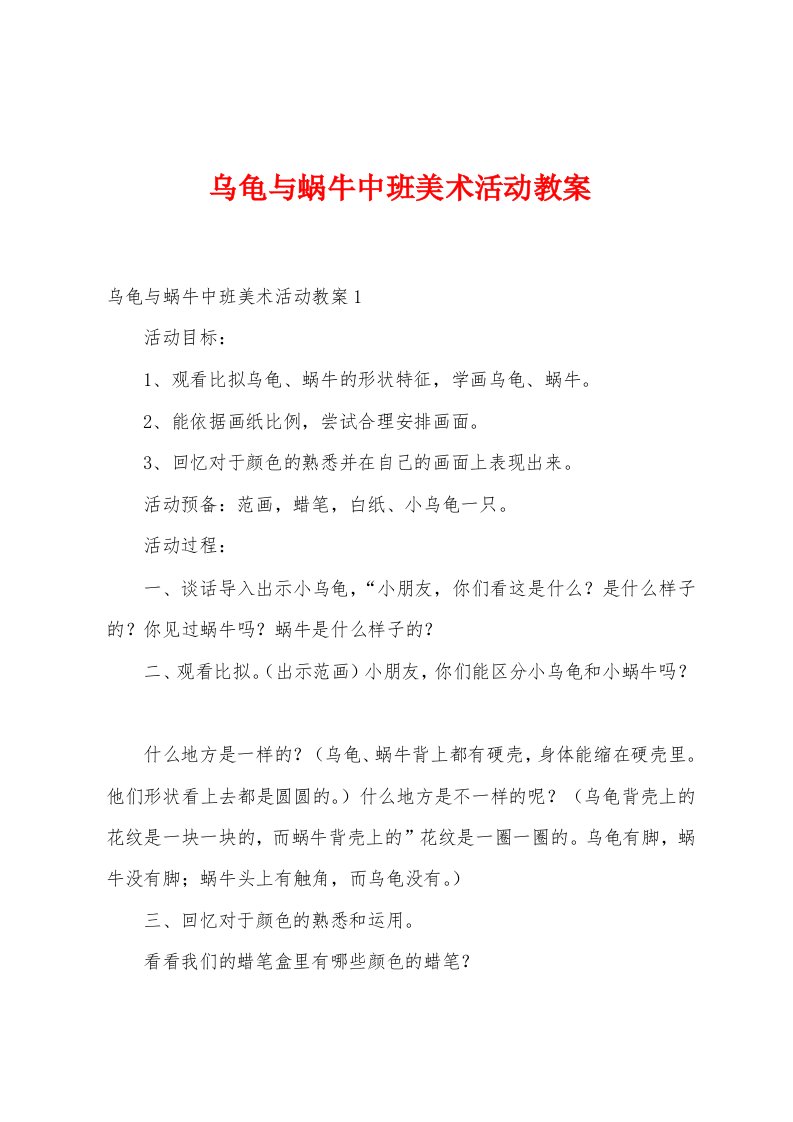 乌龟与蜗牛中班美术活动教案