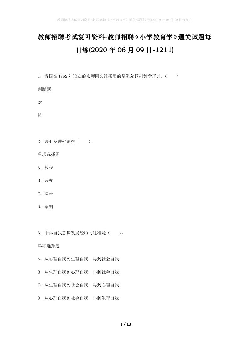 教师招聘考试复习资料-教师招聘小学教育学通关试题每日练2020年06月09日-1211