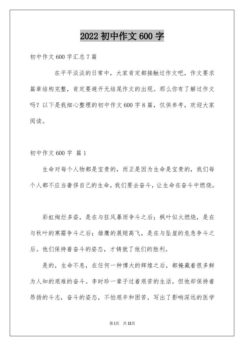 2022初中作文600字_29