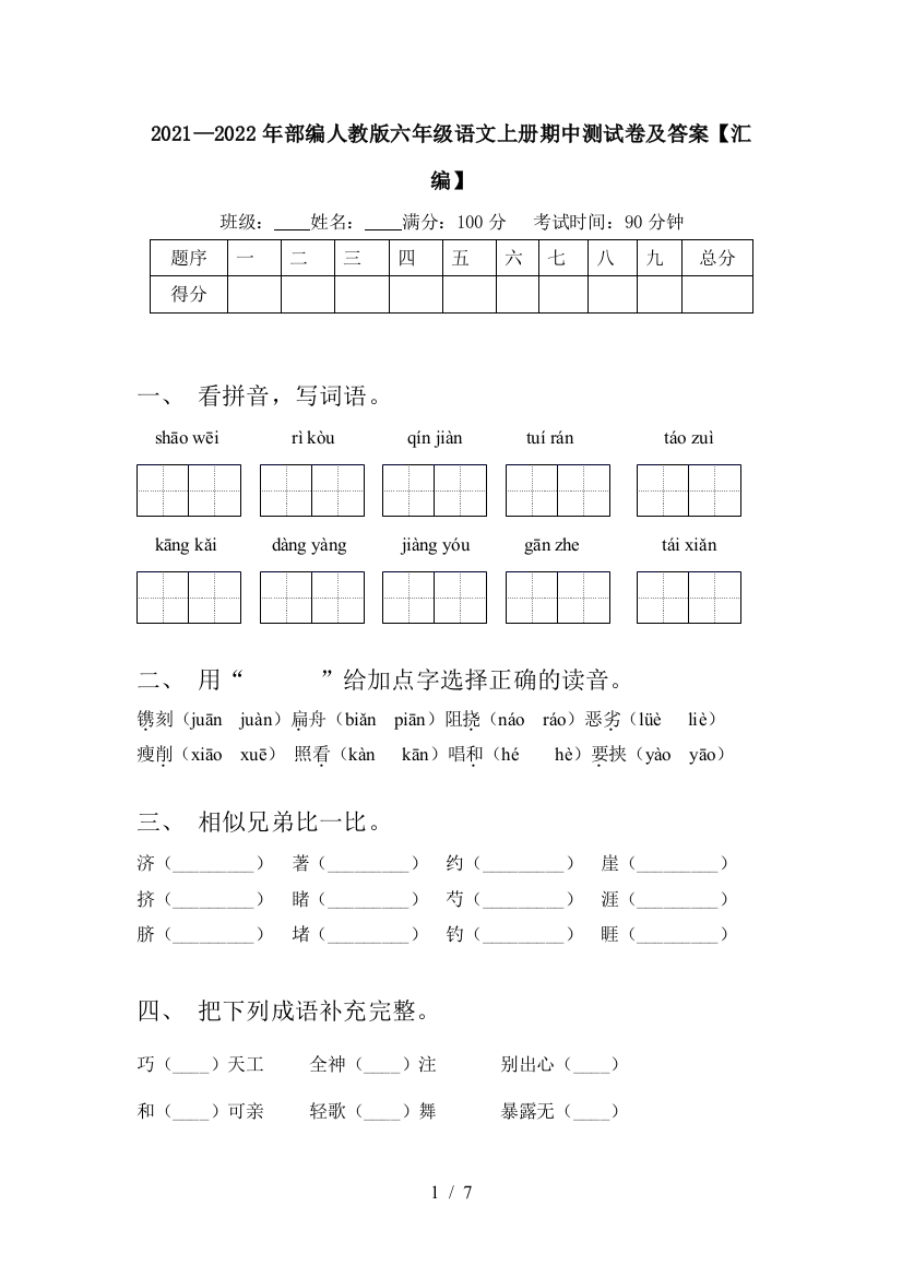 2021—2022年部编人教版六年级语文上册期中测试卷及答案【汇编】