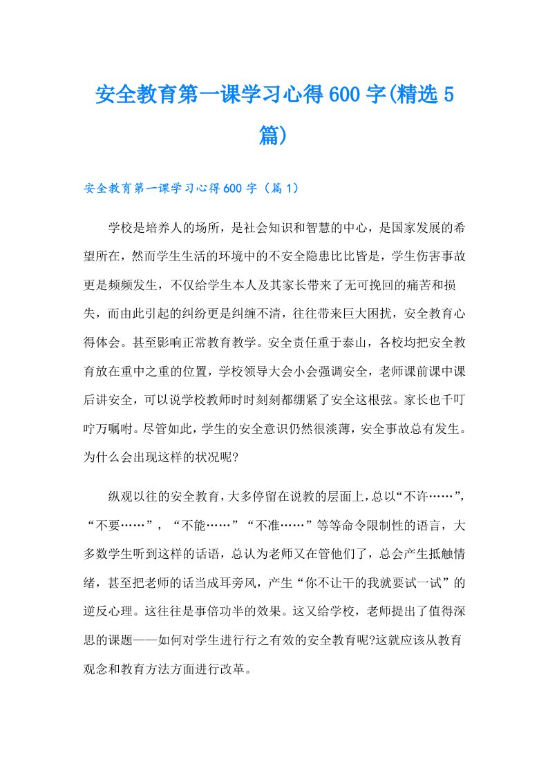 安全教育第一课学习心得600字(精选5篇)