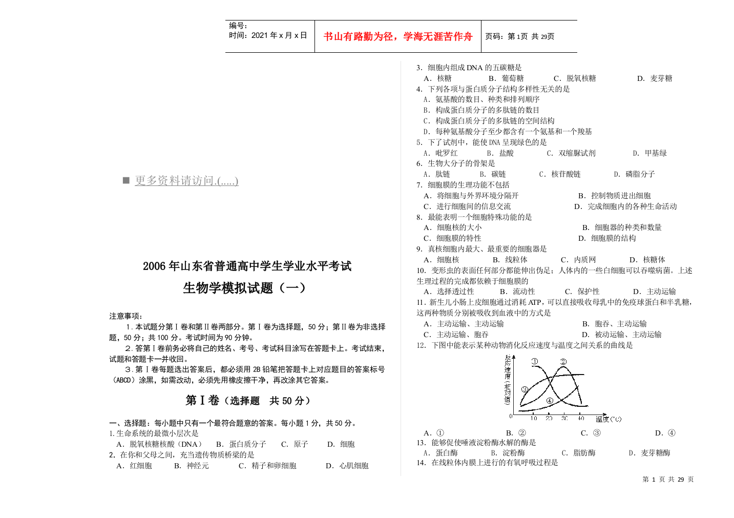 某某年山东省高中生物学模拟试题