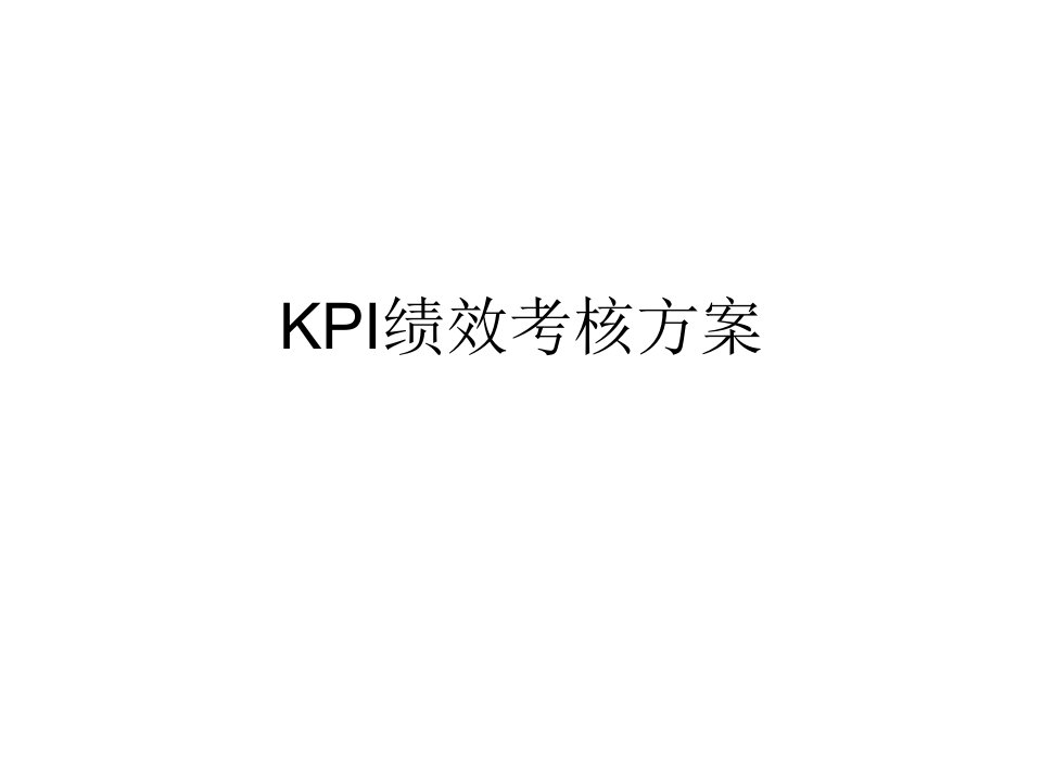 KPI绩效考核方案