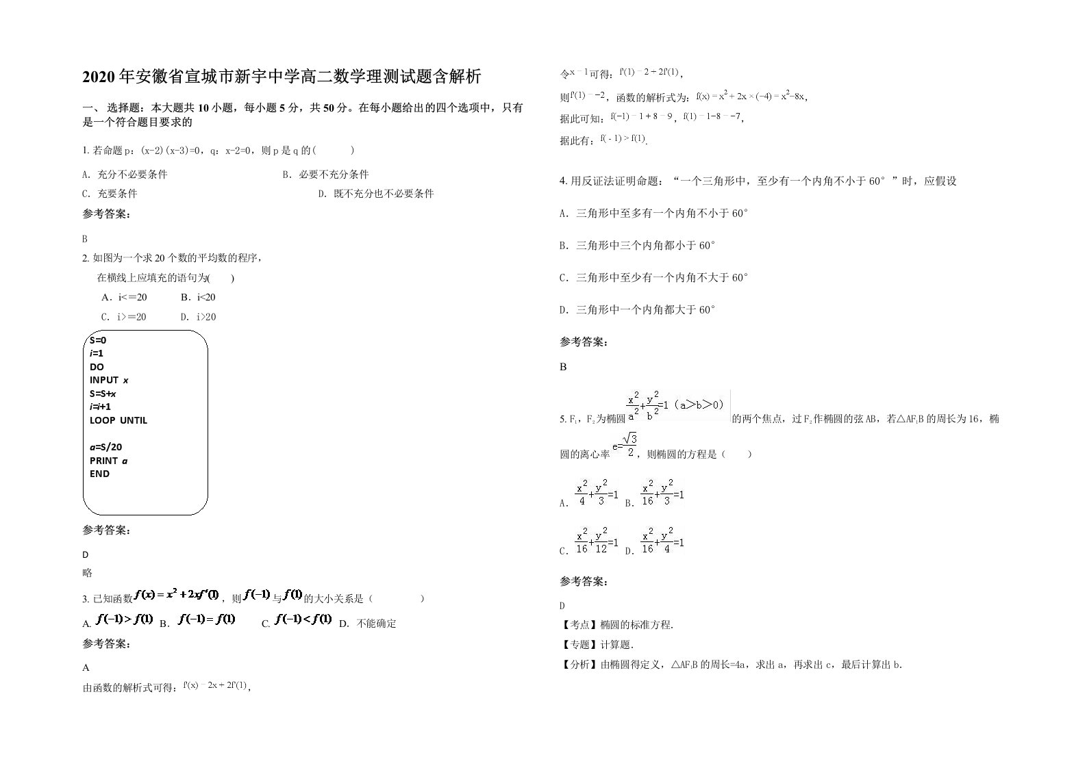 2020年安徽省宣城市新宇中学高二数学理测试题含解析