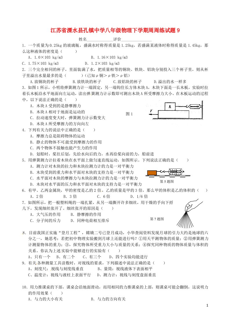 江苏省溧水县孔镇中学八级物理下学期周周练试题9（无答案）