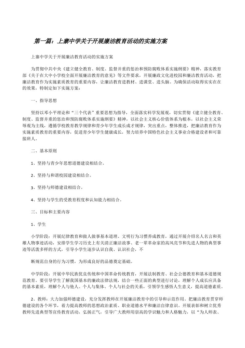 上寨中学关于开展廉洁教育活动的实施方案[推荐阅读][修改版]