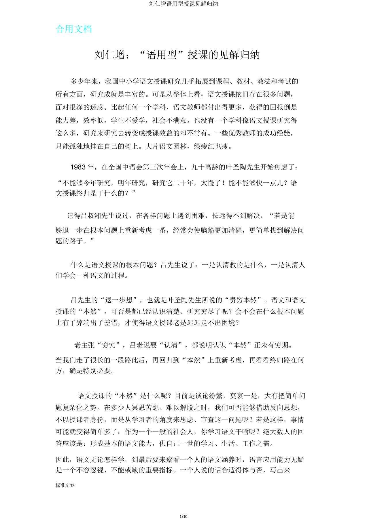 刘仁增语用型教学观点概述