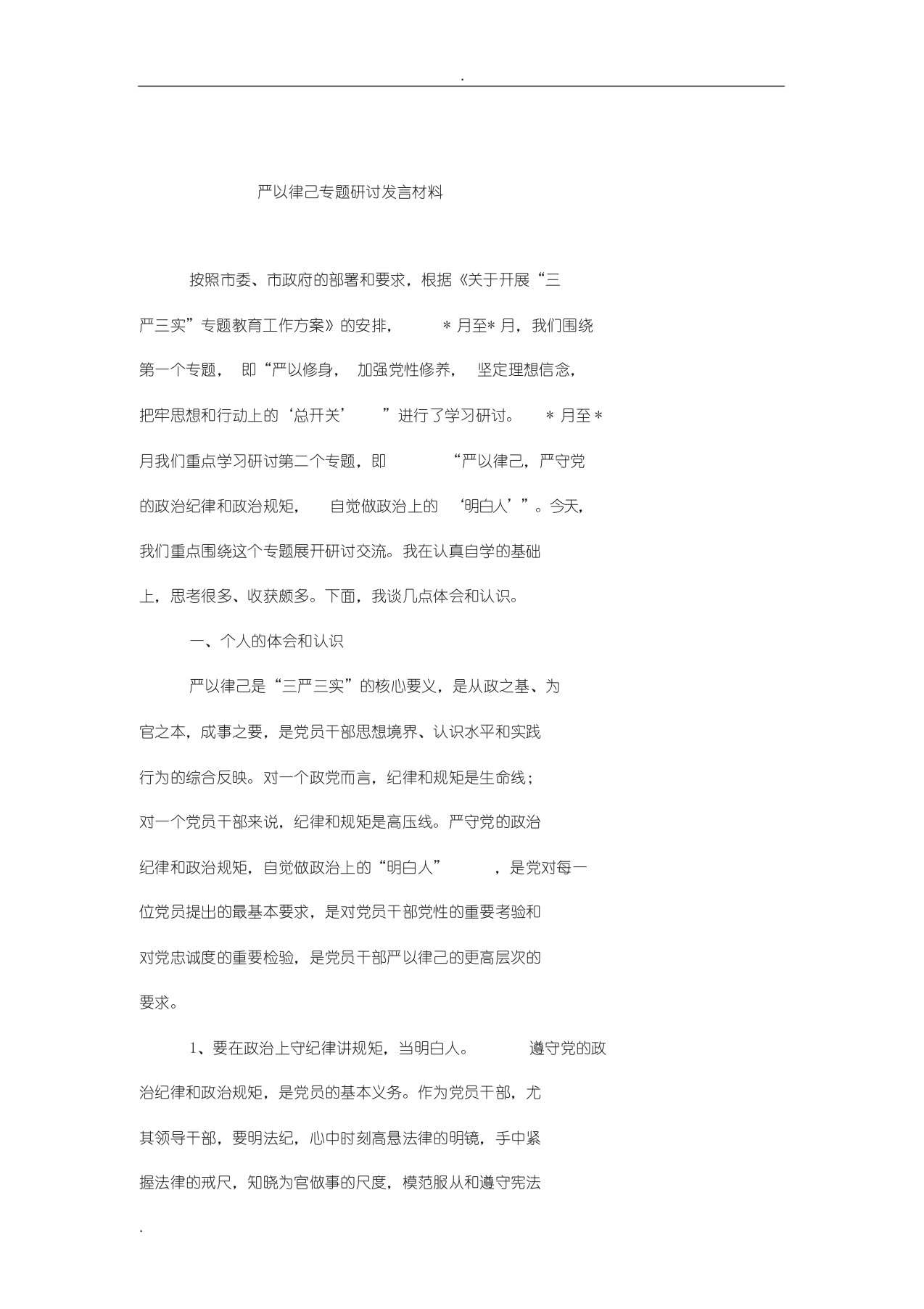 严以律己,严守党地政治纪律和政治规矩,自觉做政治上地“明白人”研讨材料