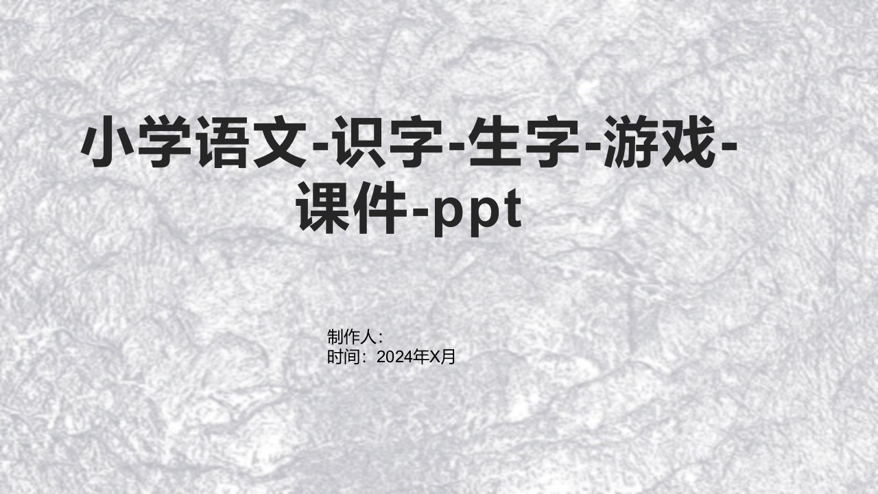 小学语文-识字-生字-游戏-课件-2