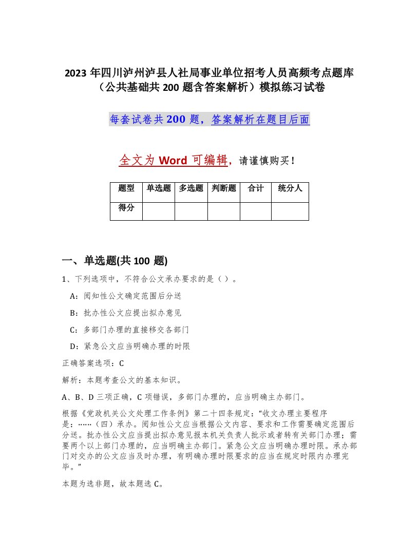 2023年四川泸州泸县人社局事业单位招考人员高频考点题库公共基础共200题含答案解析模拟练习试卷