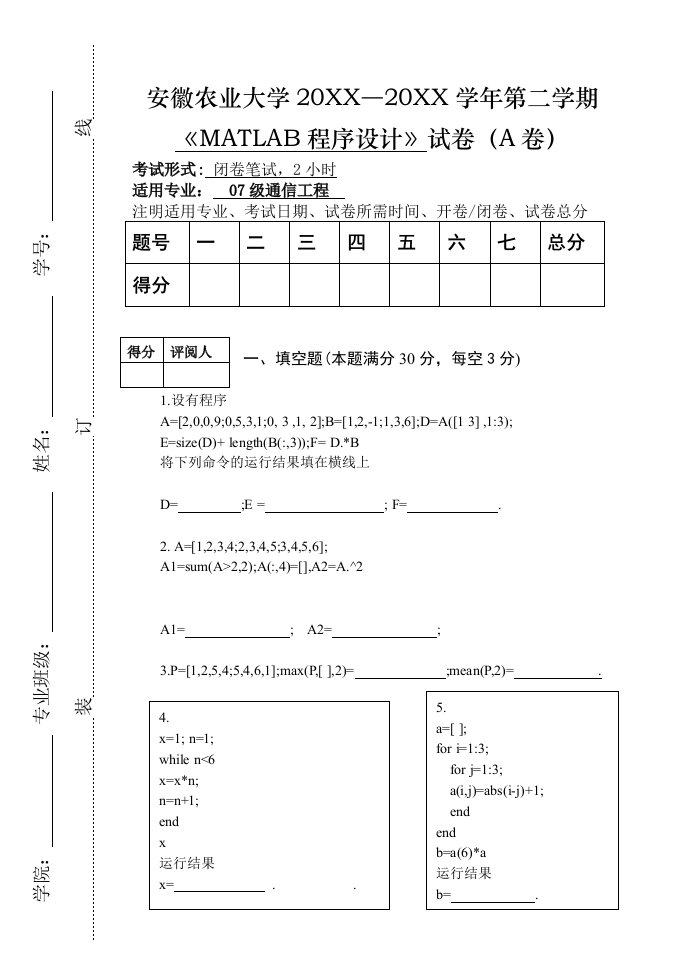 工程考试-07级通信工程MATLAB语言程序设计考试卷及答案B