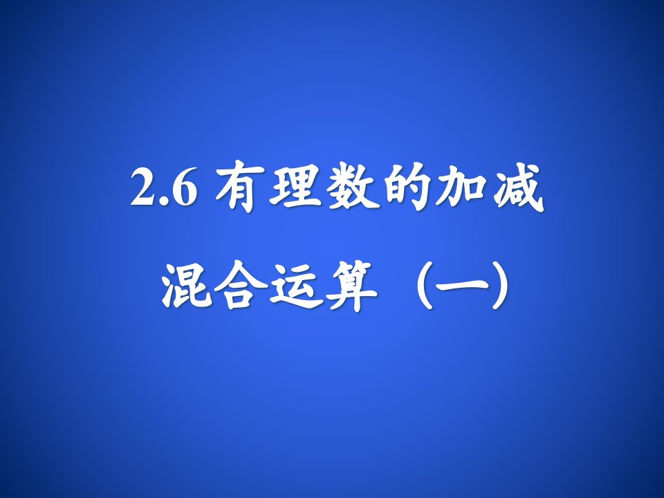 2.6有理数的混合运算（一）