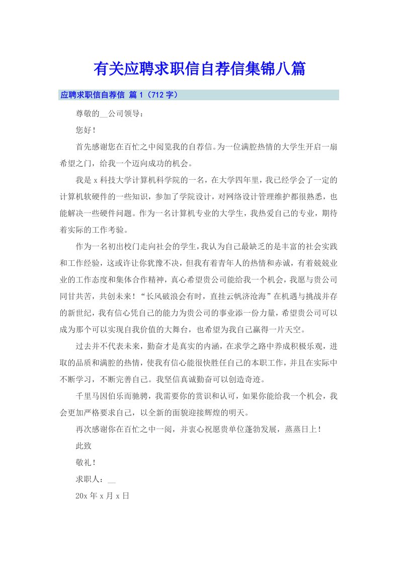 有关应聘求职信自荐信集锦八篇