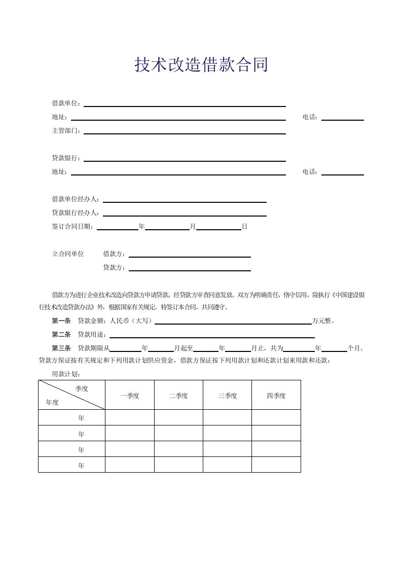 【范本七】技术改造借款合同