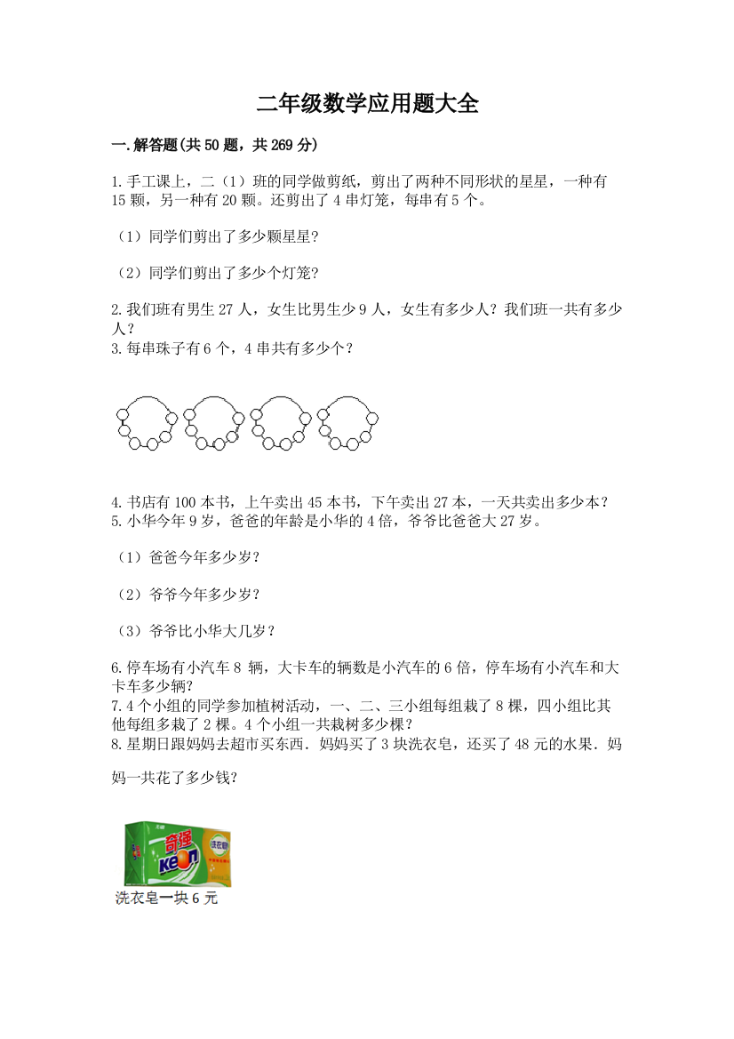 二年级数学应用题大全下载