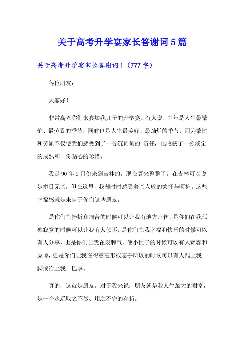 关于高考升学宴家长答谢词5篇