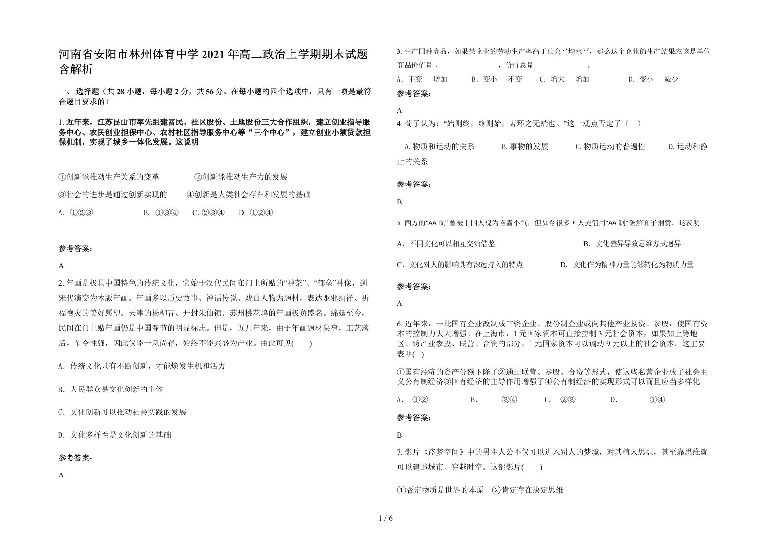 河南省安阳市林州体育中学2021年高二政治上学期期末试题含解析