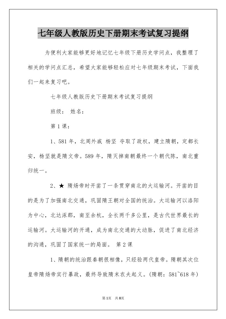 七年级人教版历史下册期末考试复习提纲