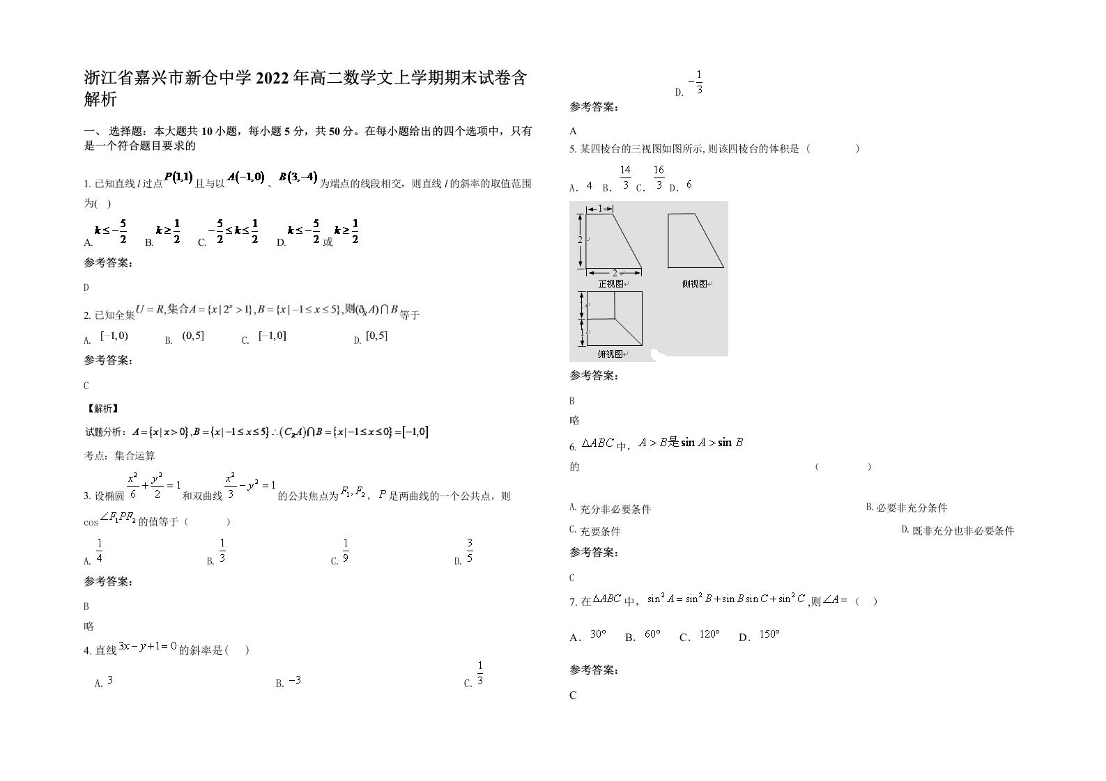 浙江省嘉兴市新仓中学2022年高二数学文上学期期末试卷含解析