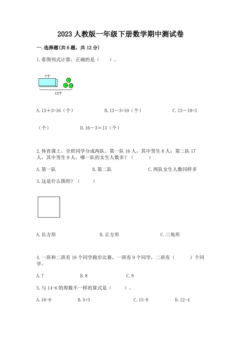 2023人教版一年级下册数学期中考试试卷精品【各地真题】