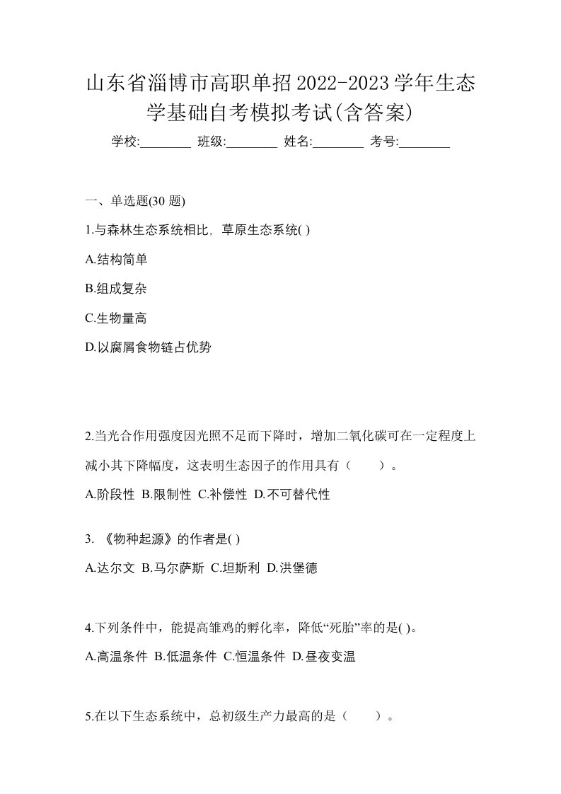 山东省淄博市高职单招2022-2023学年生态学基础自考模拟考试含答案