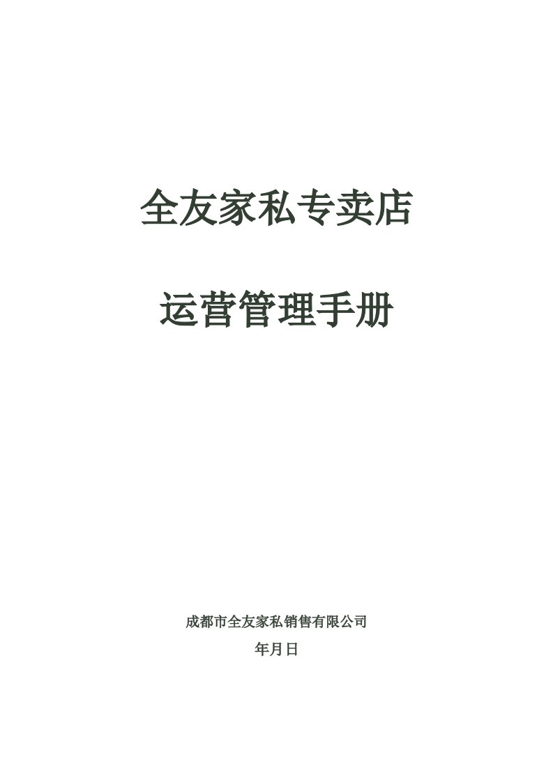 精选全友家私专卖店运营管理手册