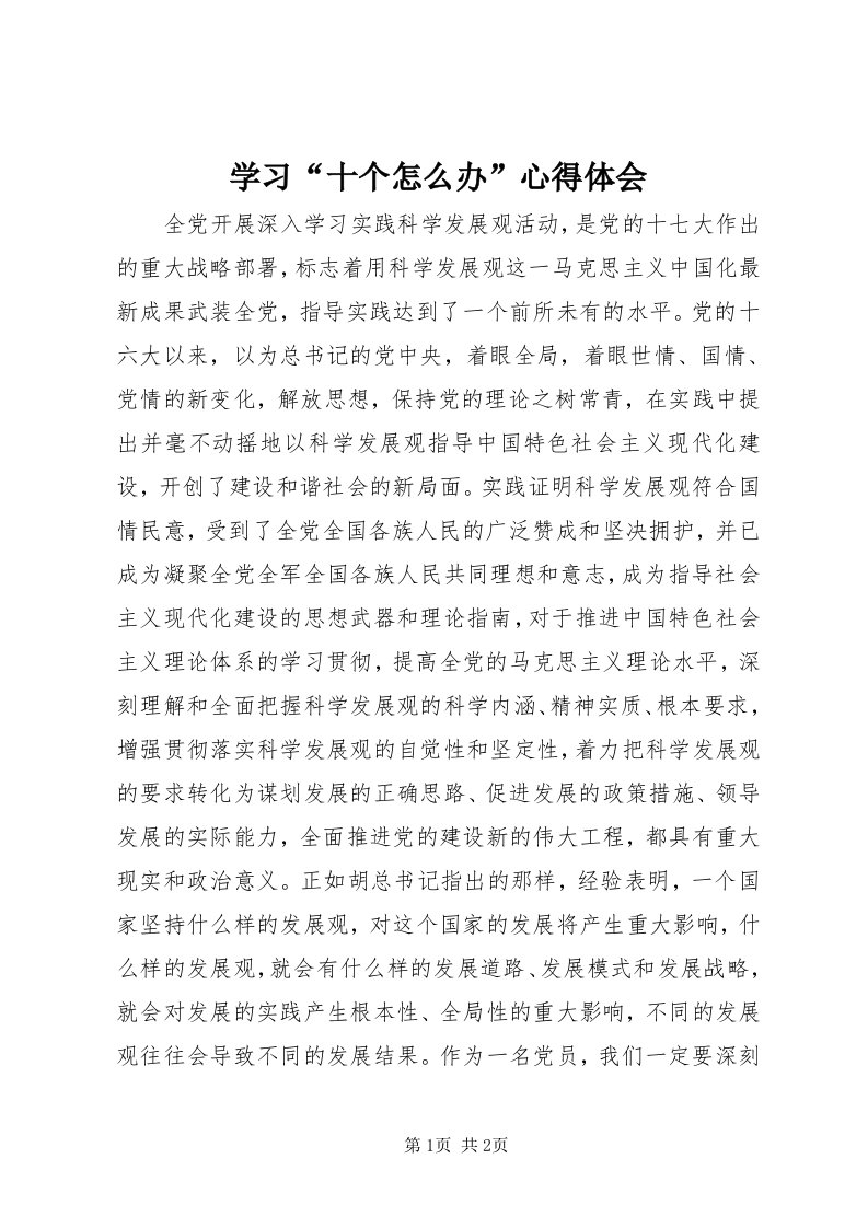 7学习“十个怎么办”心得体会