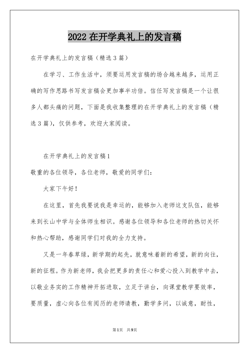 2022在开学典礼上的发言稿