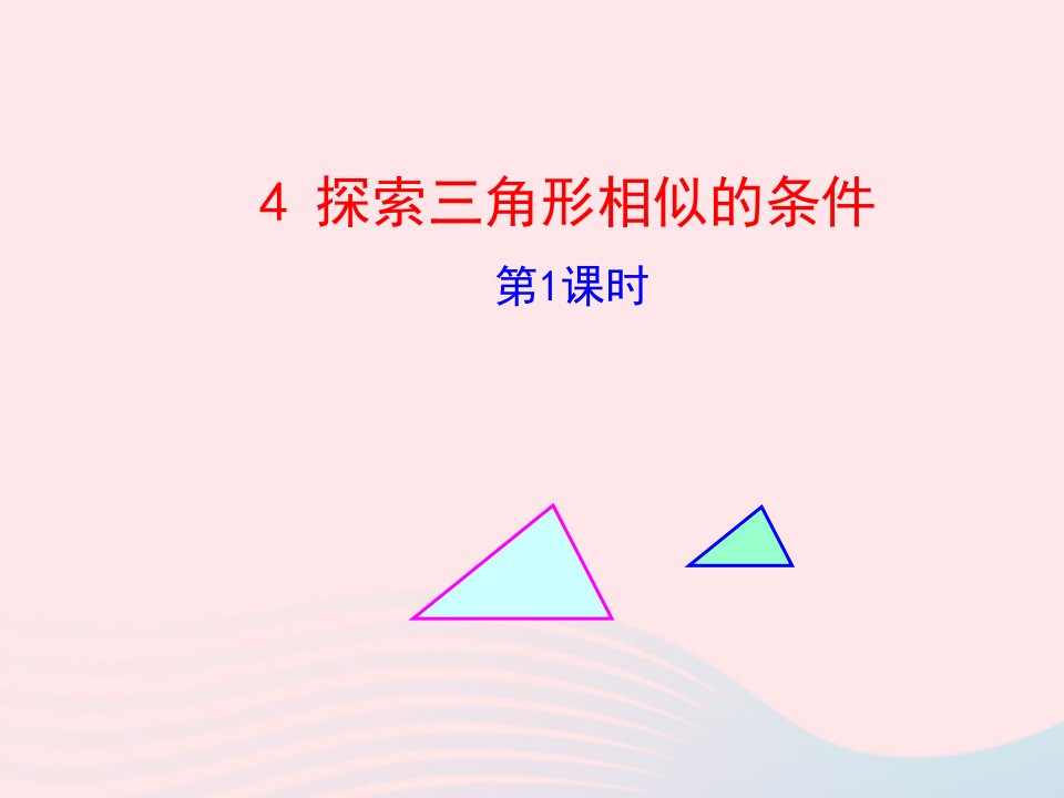 2022九年级数学上册第四章图形的相似4探索三角形相似的条件第1课时教学课件新版北师大版